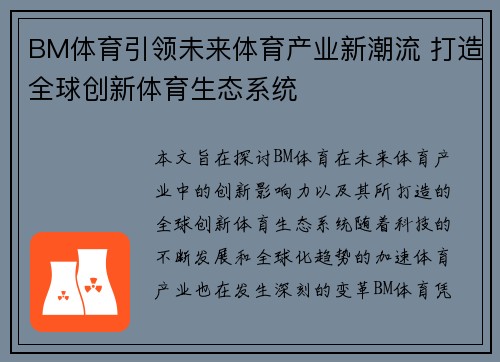 BM体育引领未来体育产业新潮流 打造全球创新体育生态系统 BM体育引领未来体育产业新潮流 打造全球创新体育生态系统