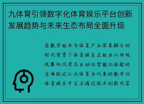 九体育引领数字化体育娱乐平台创新发展趋势与未来生态布局全面升级