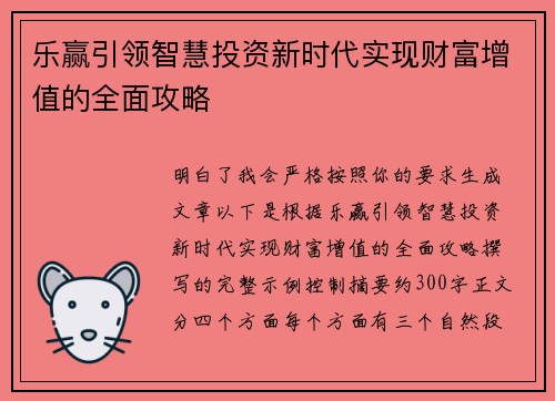 乐赢引领智慧投资新时代实现财富增值的全面攻略