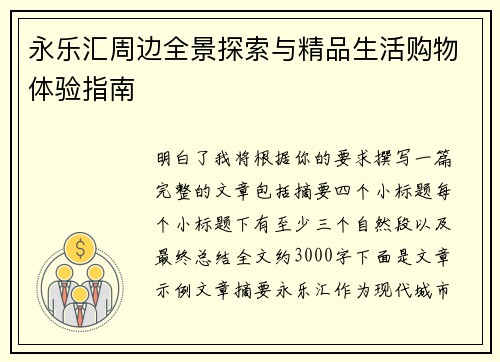 永乐汇周边全景探索与精品生活购物体验指南