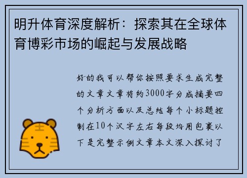 明升体育深度解析：探索其在全球体育博彩市场的崛起与发展战略