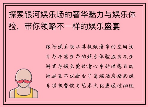 探索银河娱乐场的奢华魅力与娱乐体验，带你领略不一样的娱乐盛宴