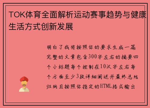 TOK体育全面解析运动赛事趋势与健康生活方式创新发展