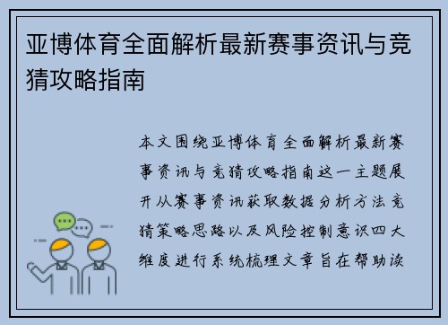 亚博体育全面解析最新赛事资讯与竞猜攻略指南