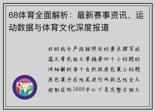 68体育全面解析：最新赛事资讯、运动数据与体育文化深度报道