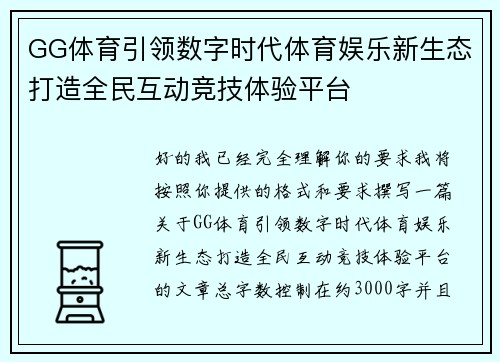 GG体育引领数字时代体育娱乐新生态打造全民互动竞技体验平台