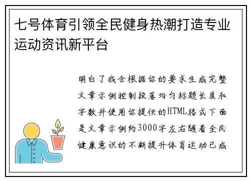 七号体育引领全民健身热潮打造专业运动资讯新平台