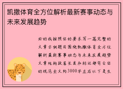 凯撒体育全方位解析最新赛事动态与未来发展趋势