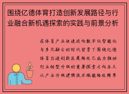 围绕亿德体育打造创新发展路径与行业融合新机遇探索的实践与前景分析