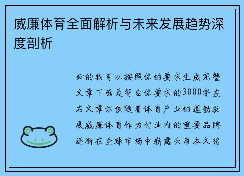 威廉体育全面解析与未来发展趋势深度剖析