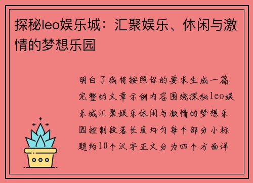 探秘leo娱乐城：汇聚娱乐、休闲与激情的梦想乐园