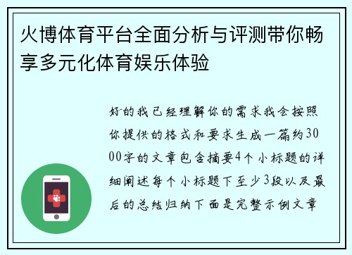 火博体育平台全面分析与评测带你畅享多元化体育娱乐体验