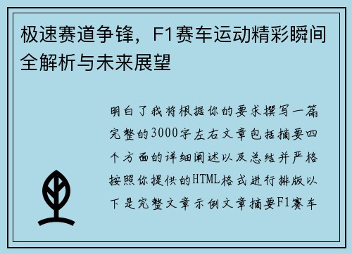 极速赛道争锋，F1赛车运动精彩瞬间全解析与未来展望