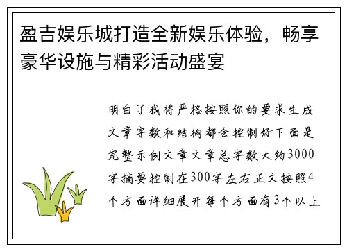 盈吉娱乐城打造全新娱乐体验，畅享豪华设施与精彩活动盛宴
