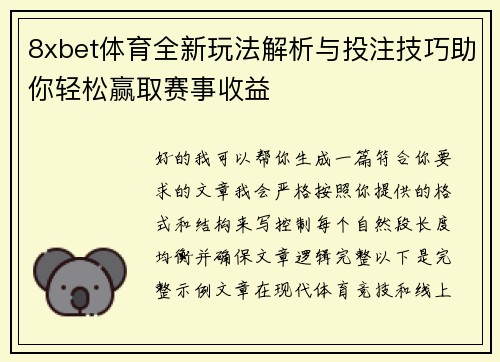8xbet体育全新玩法解析与投注技巧助你轻松赢取赛事收益