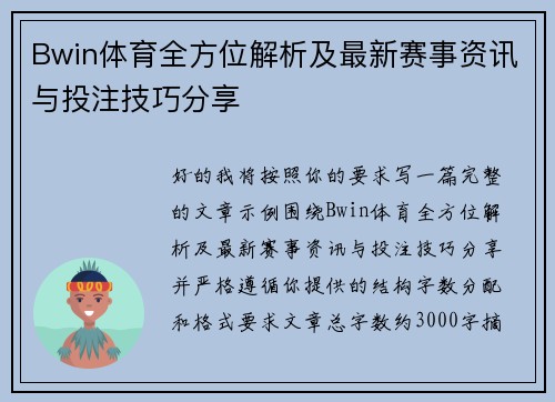 Bwin体育全方位解析及最新赛事资讯与投注技巧分享