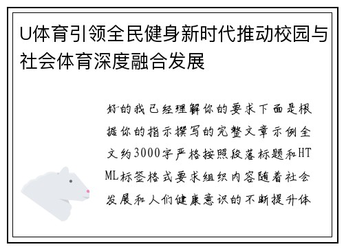 U体育引领全民健身新时代推动校园与社会体育深度融合发展