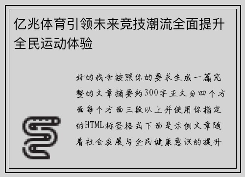 亿兆体育引领未来竞技潮流全面提升全民运动体验