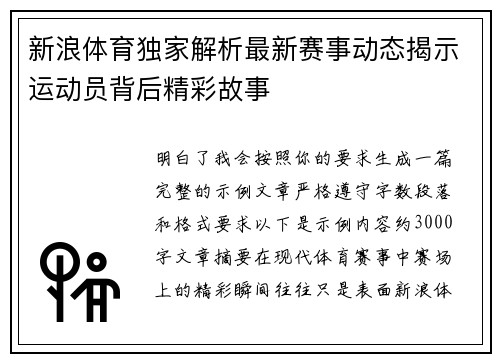 新浪体育独家解析最新赛事动态揭示运动员背后精彩故事 新浪体育独家解析最新赛事动态揭示运动员背后精彩故事