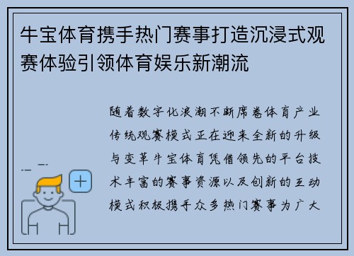 牛宝体育携手热门赛事打造沉浸式观赛体验引领体育娱乐新潮流 牛宝体育携手热门赛事打造沉浸式观赛体验引领体育娱乐新潮流