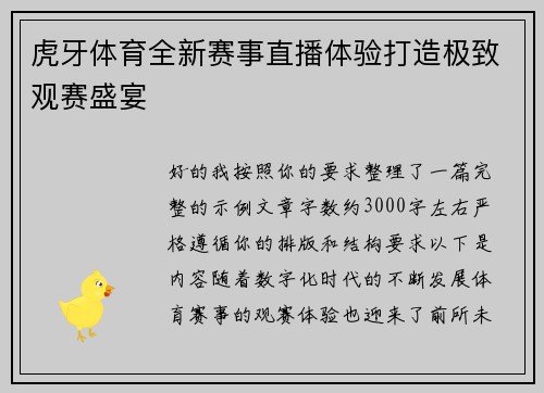 虎牙体育全新赛事直播体验打造极致观赛盛宴 虎牙体育全新赛事直播体验打造极致观赛盛宴