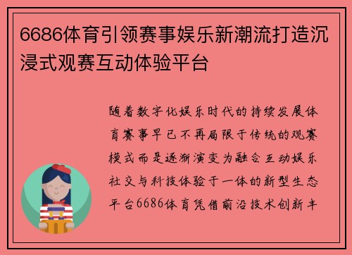 6686体育引领赛事娱乐新潮流打造沉浸式观赛互动体验平台