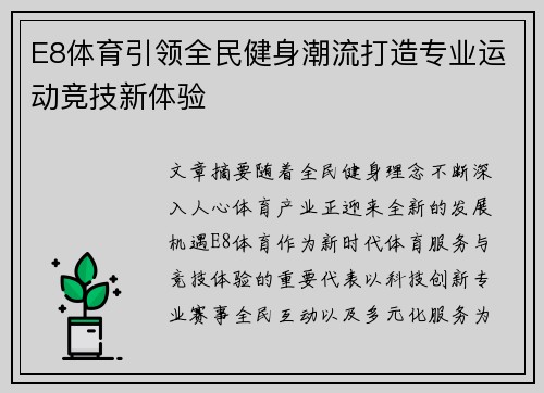 E8体育引领全民健身潮流打造专业运动竞技新体验