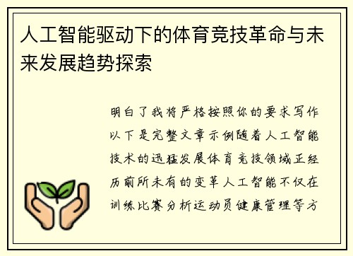 人工智能驱动下的体育竞技革命与未来发展趋势探索