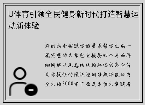 U体育引领全民健身新时代打造智慧运动新体验