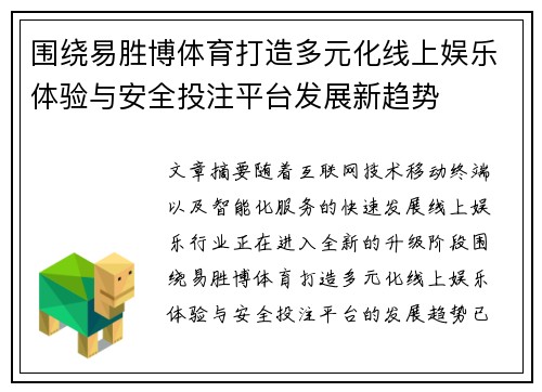 围绕易胜博体育打造多元化线上娱乐体验与安全投注平台发展新趋势 围绕易胜博体育打造多元化线上娱乐体验与安全投注平台发展新趋势