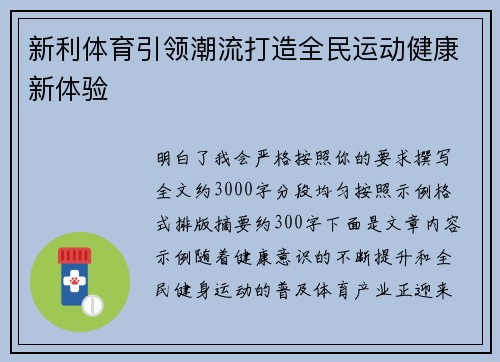 新利体育引领潮流打造全民运动健康新体验