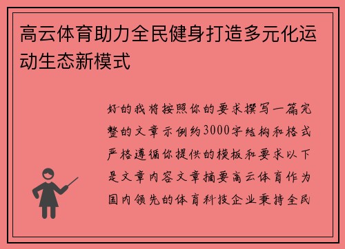 高云体育助力全民健身打造多元化运动生态新模式 高云体育助力全民健身打造多元化运动生态新模式
