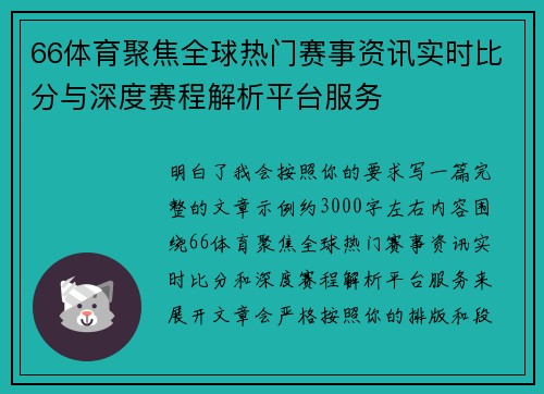 66体育聚焦全球热门赛事资讯实时比分与深度赛程解析平台服务 66体育聚焦全球热门赛事资讯实时比分与深度赛程解析平台服务