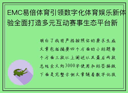 EMC易倍体育引领数字化体育娱乐新体验全面打造多元互动赛事生态平台新格局 EMC易倍体育引领数字化体育娱乐新体验全面打造多元互动赛事生态平台新格局