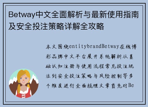 Betway中文全面解析与最新使用指南及安全投注策略详解全攻略 Betway中文全面解析与最新使用指南及安全投注策略详解全攻略