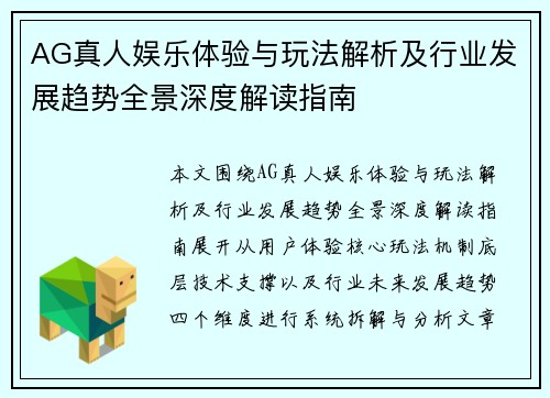 AG真人娱乐体验与玩法解析及行业发展趋势全景深度解读指南 AG真人娱乐体验与玩法解析及行业发展趋势全景深度解读指南