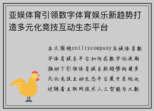 亚娱体育引领数字体育娱乐新趋势打造多元化竞技互动生态平台 亚娱体育引领数字体育娱乐新趋势打造多元化竞技互动生态平台