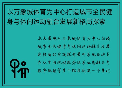 以万象城体育为中心打造城市全民健身与休闲运动融合发展新格局探索 以万象城体育为中心打造城市全民健身与休闲运动融合发展新格局探索