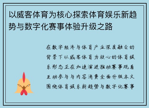 以威客体育为核心探索体育娱乐新趋势与数字化赛事体验升级之路 以威客体育为核心探索体育娱乐新趋势与数字化赛事体验升级之路