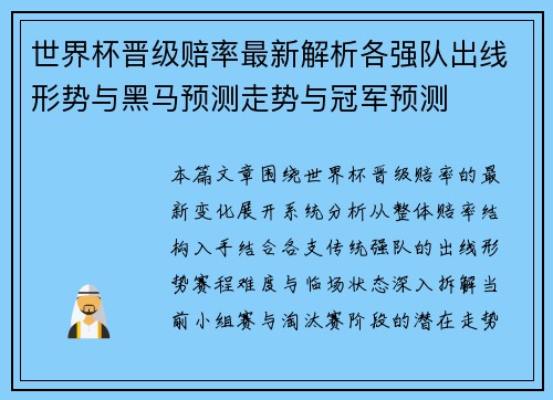 世界杯晋级赔率最新解析各强队出线形势与黑马预测走势与冠军预测 世界杯晋级赔率最新解析各强队出线形势与黑马预测走势与冠军预测
