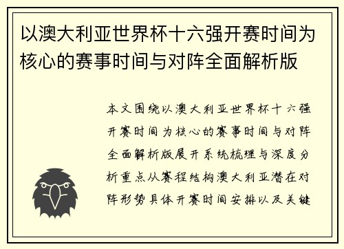 以澳大利亚世界杯十六强开赛时间为核心的赛事时间与对阵全面解析版 以澳大利亚世界杯十六强开赛时间为核心的赛事时间与对阵全面解析版