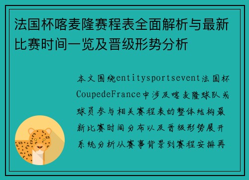 法国杯喀麦隆赛程表全面解析与最新比赛时间一览及晋级形势分析 法国杯喀麦隆赛程表全面解析与最新比赛时间一览及晋级形势分析