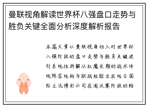 曼联视角解读世界杯八强盘口走势与胜负关键全面分析深度解析报告 曼联视角解读世界杯八强盘口走势与胜负关键全面分析深度解析报告