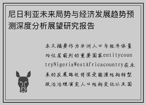 尼日利亚未来局势与经济发展趋势预测深度分析展望研究报告 尼日利亚未来局势与经济发展趋势预测深度分析展望研究报告