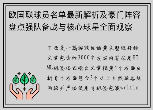 欧国联球员名单最新解析及豪门阵容盘点强队备战与核心球星全面观察 欧国联球员名单最新解析及豪门阵容盘点强队备战与核心球星全面观察