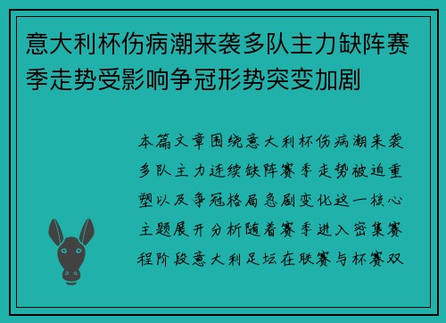 意大利杯伤病潮来袭多队主力缺阵赛季走势受影响争冠形势突变加剧 意大利杯伤病潮来袭多队主力缺阵赛季走势受影响争冠形势突变加剧