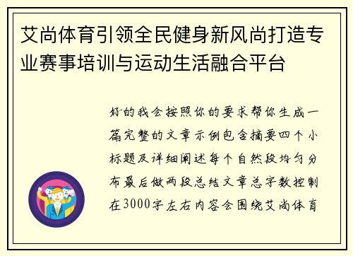 艾尚体育引领全民健身新风尚打造专业赛事培训与运动生活融合平台 艾尚体育引领全民健身新风尚打造专业赛事培训与运动生活融合平台