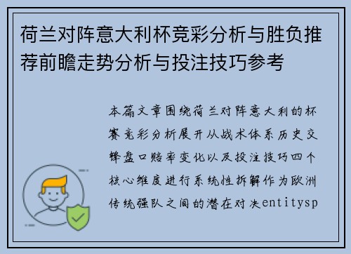 荷兰对阵意大利杯竞彩分析与胜负推荐前瞻走势分析与投注技巧参考 荷兰对阵意大利杯竞彩分析与胜负推荐前瞻走势分析与投注技巧参考
