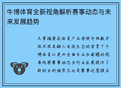 牛博体育全新视角解析赛事动态与未来发展趋势 牛博体育全新视角解析赛事动态与未来发展趋势