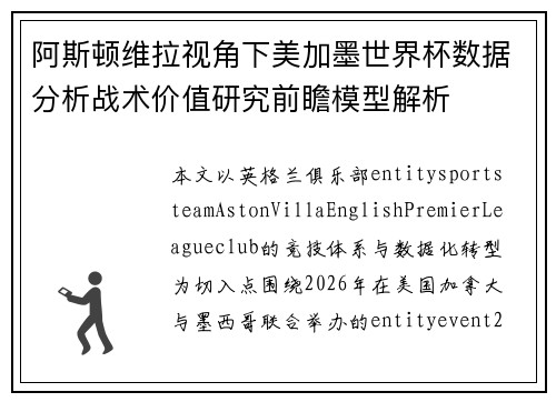 阿斯顿维拉视角下美加墨世界杯数据分析战术价值研究前瞻模型解析 阿斯顿维拉视角下美加墨世界杯数据分析战术价值研究前瞻模型解析